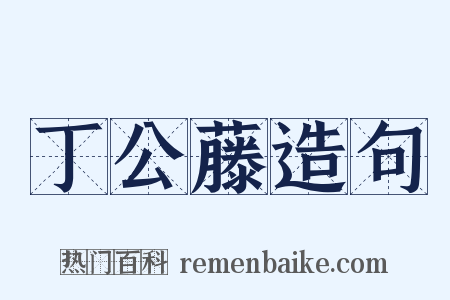 丁公藤造句是什么意思的图片